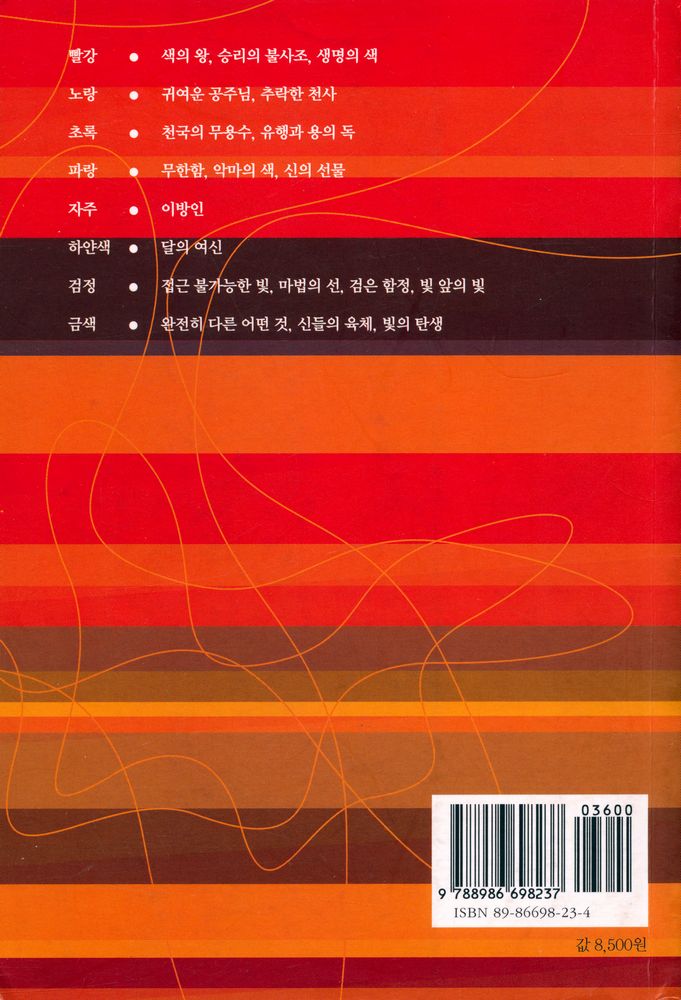 『여덟 가지 색으로 풀어 본 색의 수수께끼』 5