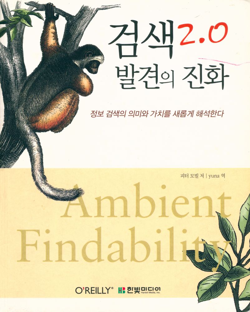 『검색 2.0 : 발견의 진화』 1