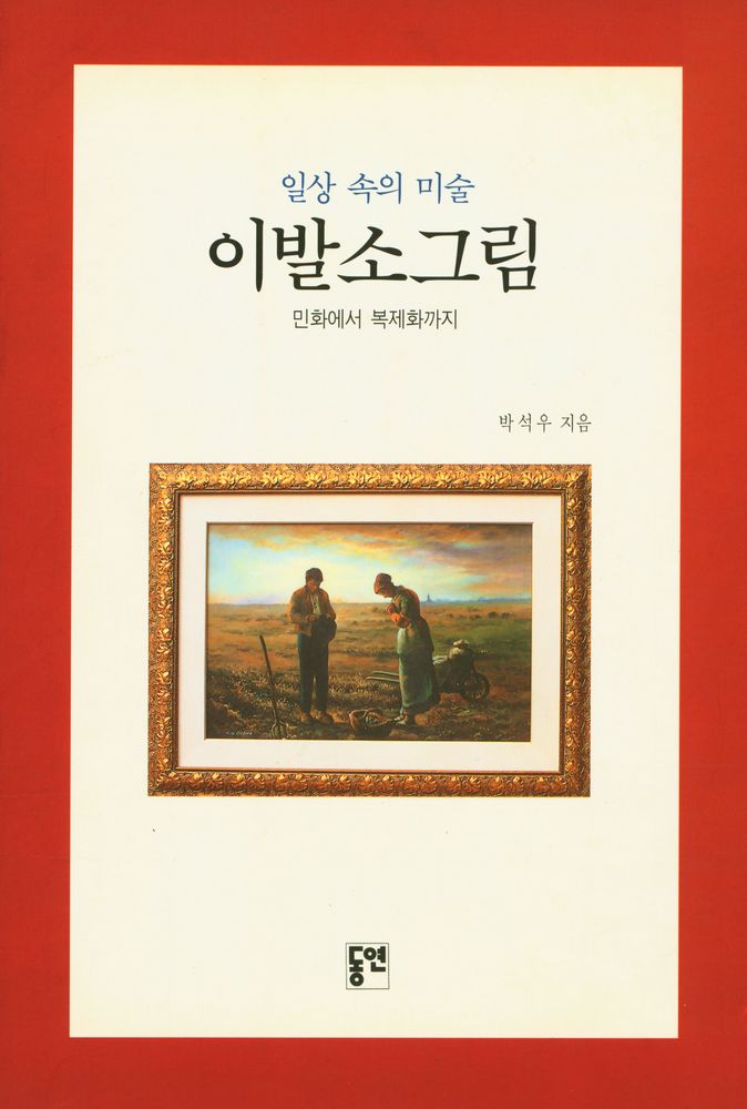 『일상 속의 미술 : 이발소 그림 : 민화에서 복제화까지』 1