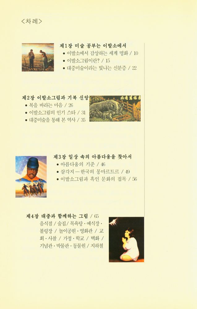 『일상 속의 미술 : 이발소 그림 : 민화에서 복제화까지』 2