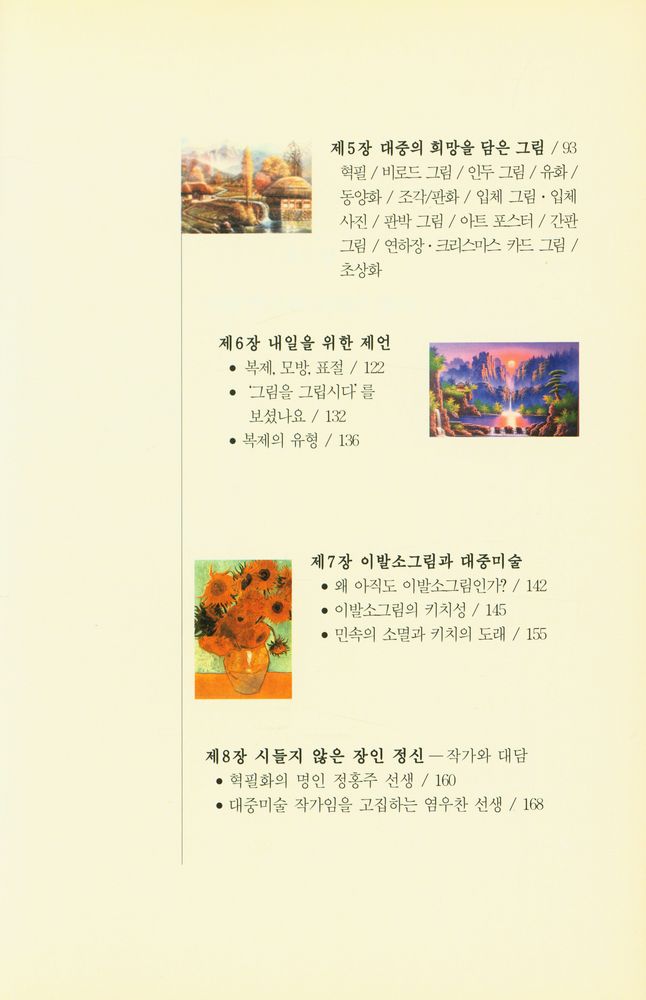 『일상 속의 미술 : 이발소 그림 : 민화에서 복제화까지』 3