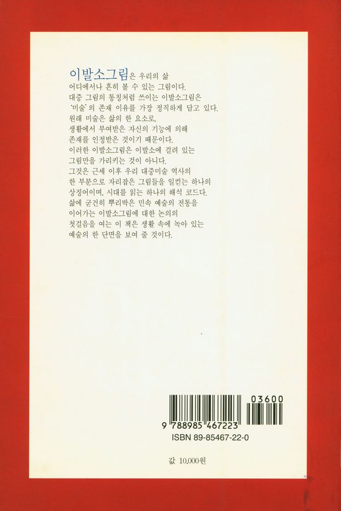 『일상 속의 미술 : 이발소 그림 : 민화에서 복제화까지』 4