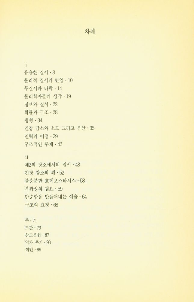 『예술과 엔트로피 : 질서와 무질서에 관한 에세이』 2