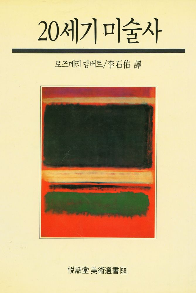 『20세기 미술사』 1