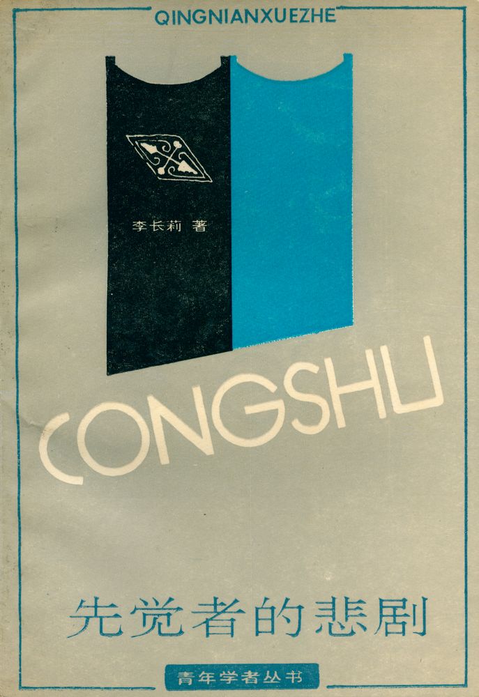『先觉者的悲剧 -  洋务知识分子研究』 1