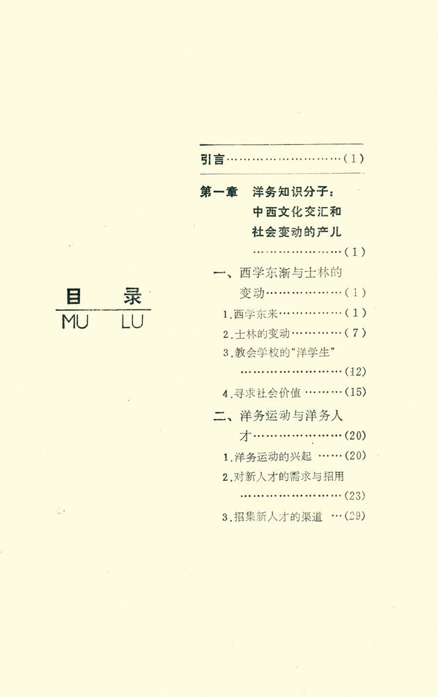 『先觉者的悲剧 -  洋务知识分子研究』 2