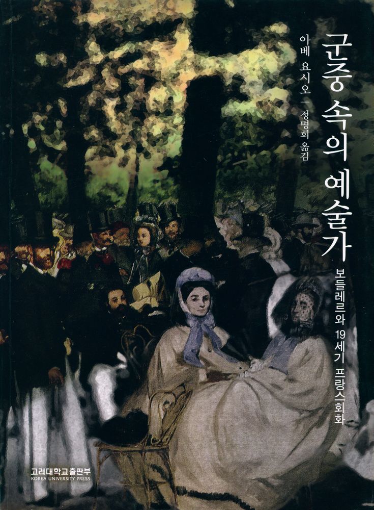 『군중 속의 예술가 : 보들레르와 19세기 프랑스 회화』 1