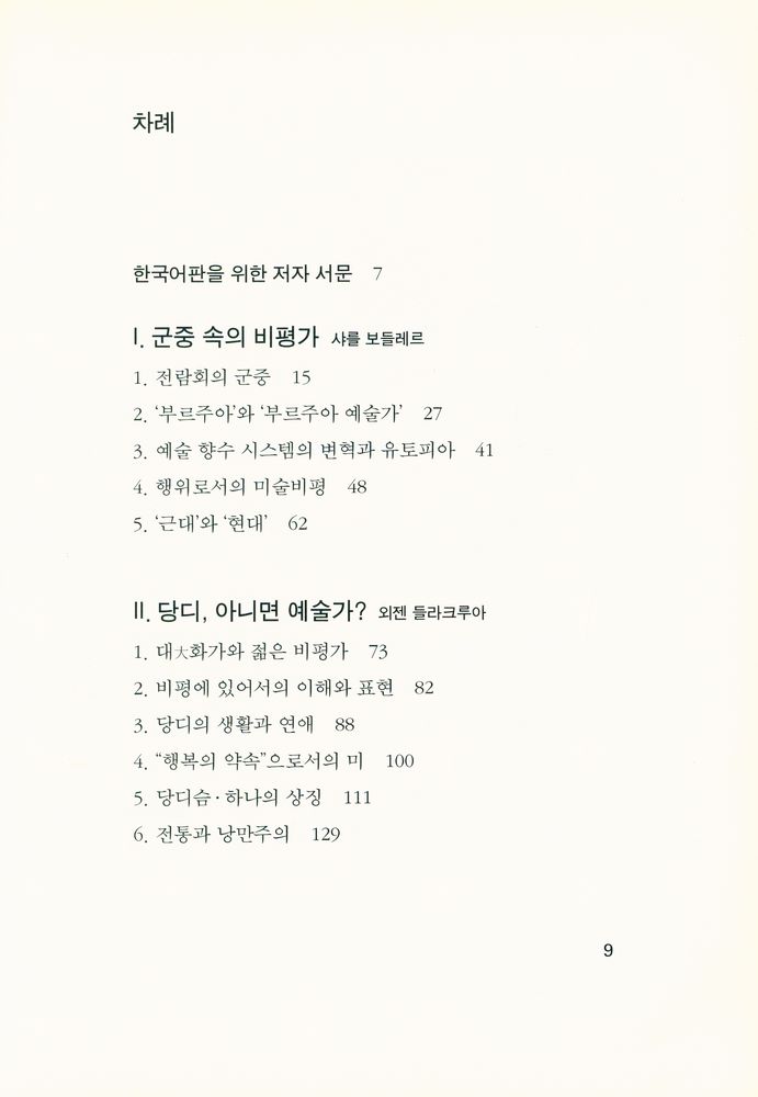 『군중 속의 예술가 : 보들레르와 19세기 프랑스 회화』 2