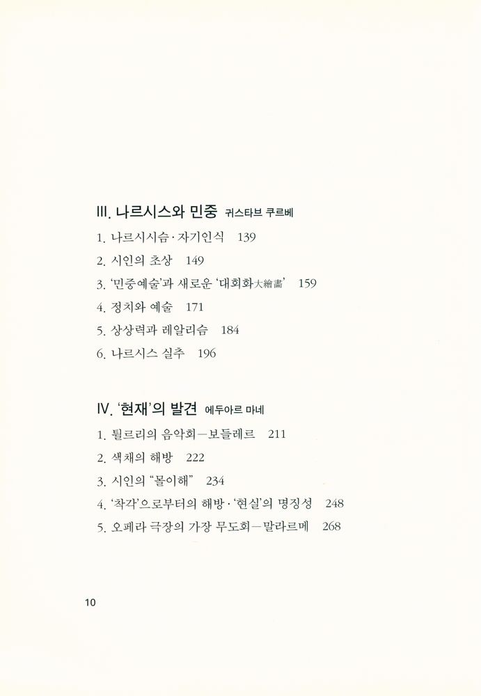 『군중 속의 예술가 : 보들레르와 19세기 프랑스 회화』 3