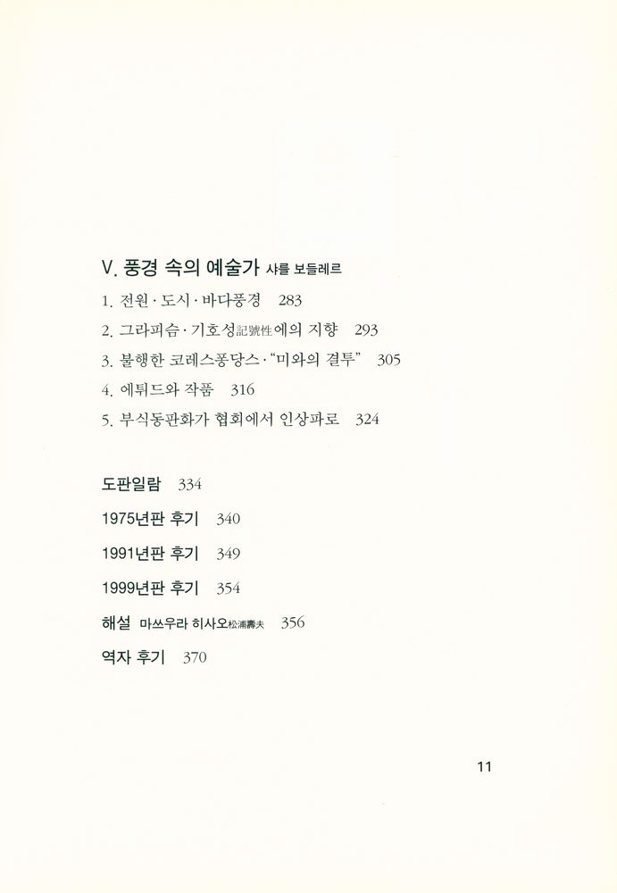 『군중 속의 예술가 : 보들레르와 19세기 프랑스 회화』 4