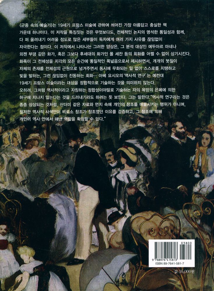 『군중 속의 예술가 : 보들레르와 19세기 프랑스 회화』 5