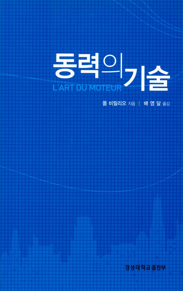 『경성대문화총서 21 - 동력의 기술』 1