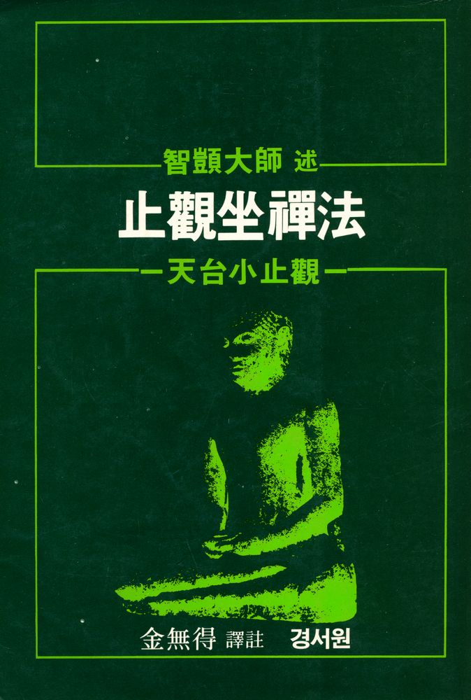 『止觀坐禪法(지관좌선법)』 1