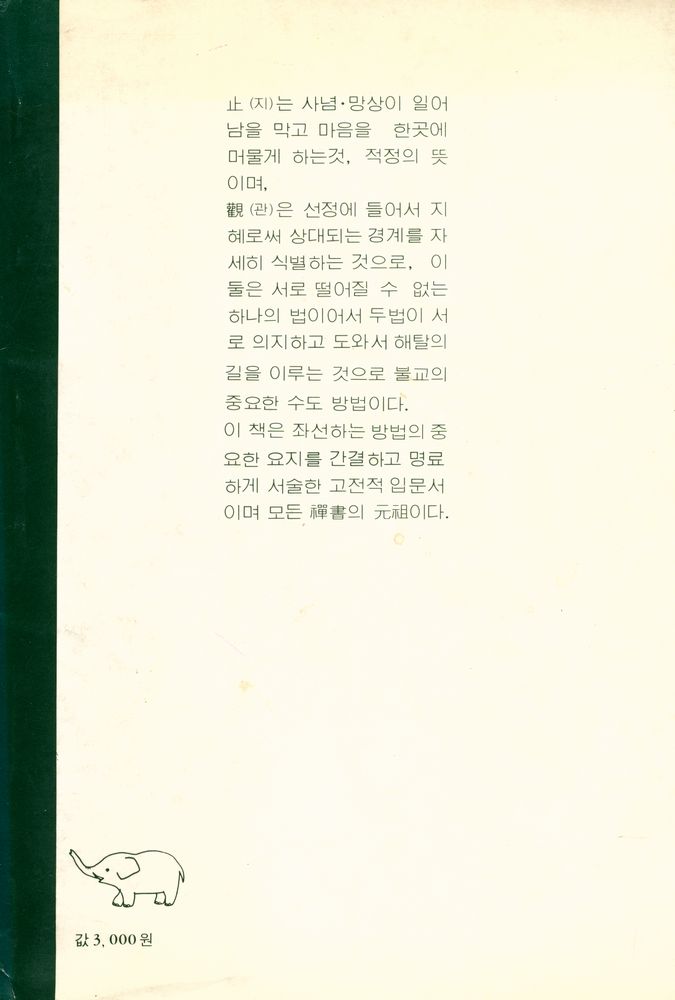 『止觀坐禪法(지관좌선법)』 3