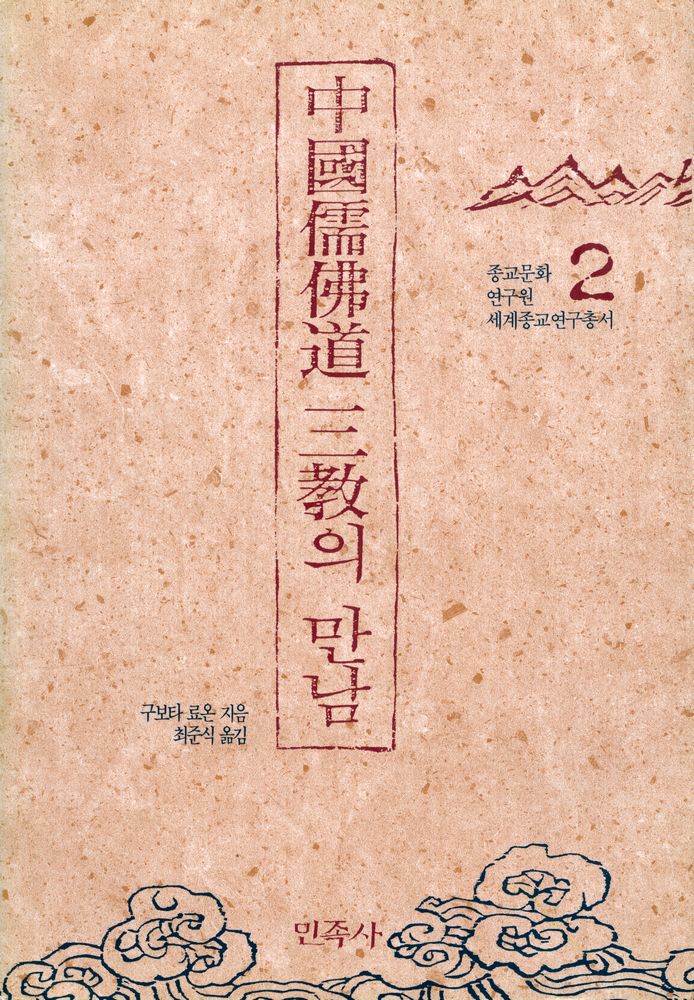 『종교문화연구원 세계종교연구총서 2 - 中國儒佛道 三敎의 만남(종교문화연구원 세계종교연구총서 2 - 중국유불도 삼교의 만남)』 1