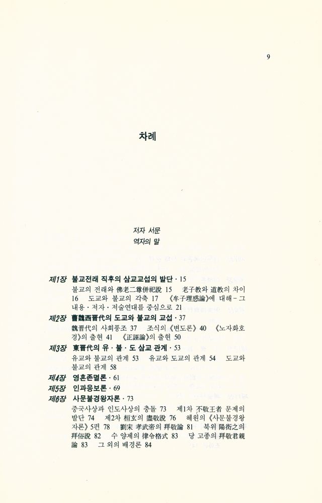 『종교문화연구원 세계종교연구총서 2 - 中國儒佛道 三敎의 만남(종교문화연구원 세계종교연구총서 2 - 중국유불도 삼교의 만남)』 2