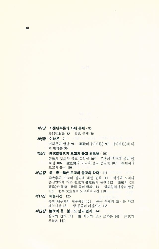 『종교문화연구원 세계종교연구총서 2 - 中國儒佛道 三敎의 만남(종교문화연구원 세계종교연구총서 2 - 중국유불도 삼교의 만남)』 3