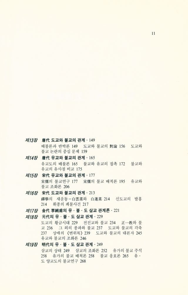 『종교문화연구원 세계종교연구총서 2 - 中國儒佛道 三敎의 만남(종교문화연구원 세계종교연구총서 2 - 중국유불도 삼교의 만남)』 4