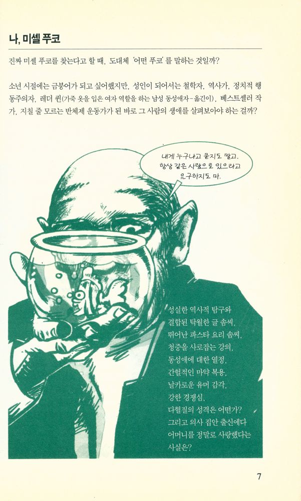 『하룻밤의 지식여행 20 - 푸코』 2