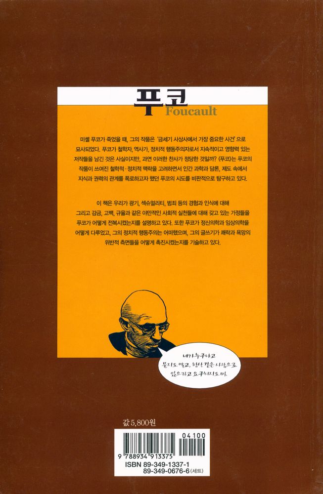 『하룻밤의 지식여행 20 - 푸코』 3