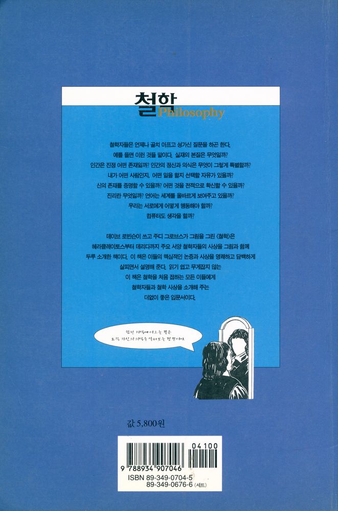 『하룻밤의 지식여행 5 - 철학』 3