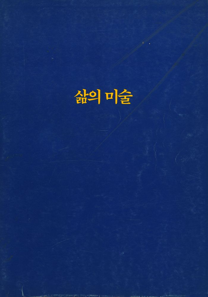 《삶의 미술》 1