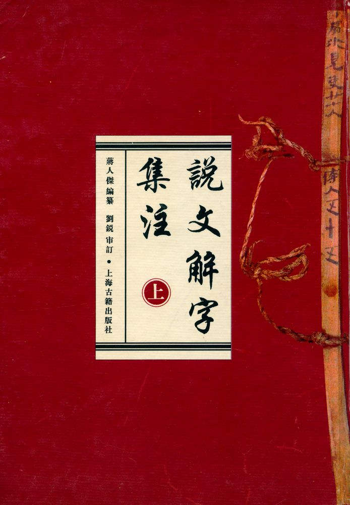 『設文解字集注 (上)』 1