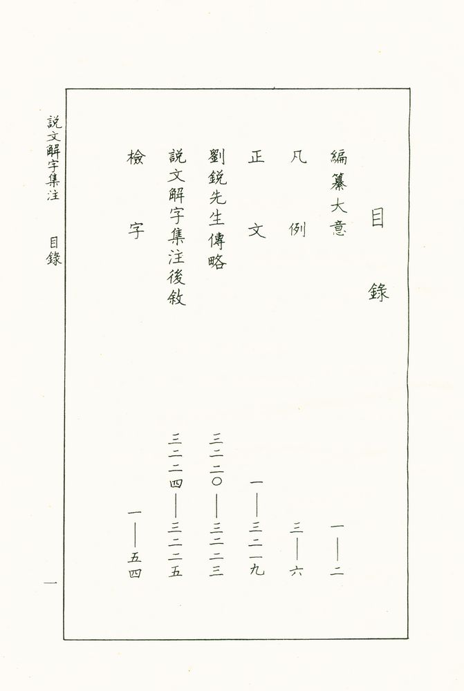 『設文解字集注 (上)』 2