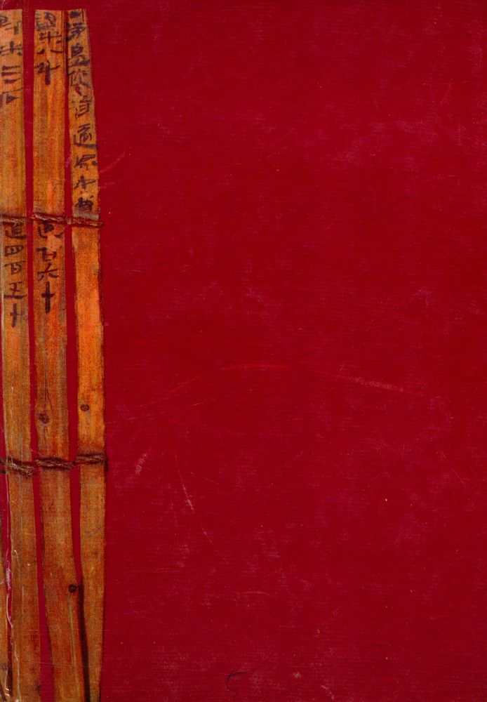 『設文解字集注 (上)』 3