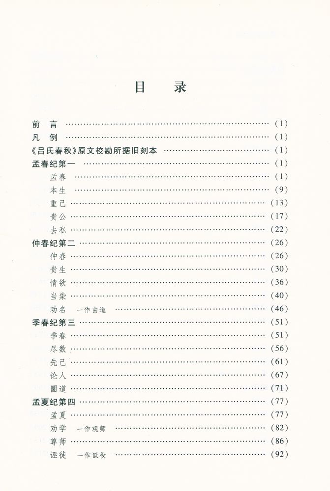 『呂氏春秋泽注』 2
