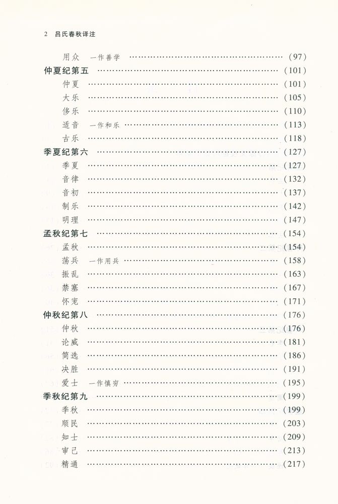 『呂氏春秋泽注』 3
