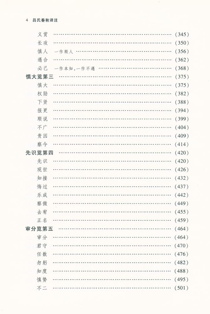『呂氏春秋泽注』 5