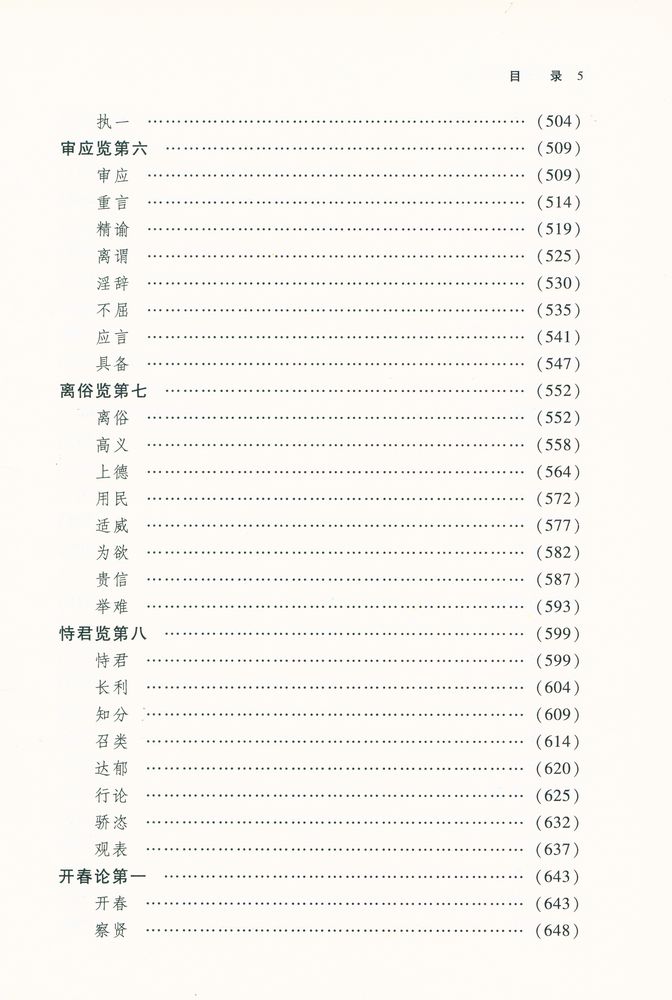 『呂氏春秋泽注』 6