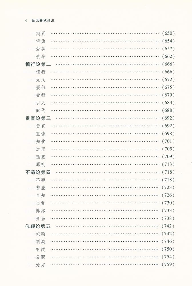 『呂氏春秋泽注』 7