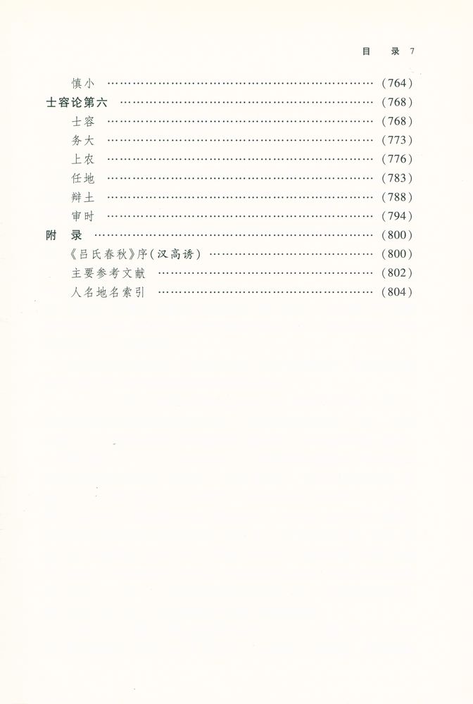 『呂氏春秋泽注』 8
