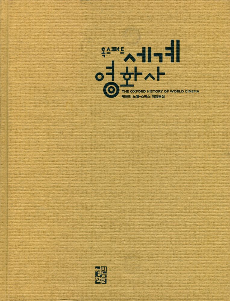 『옥스퍼드 세계 영화사』 1