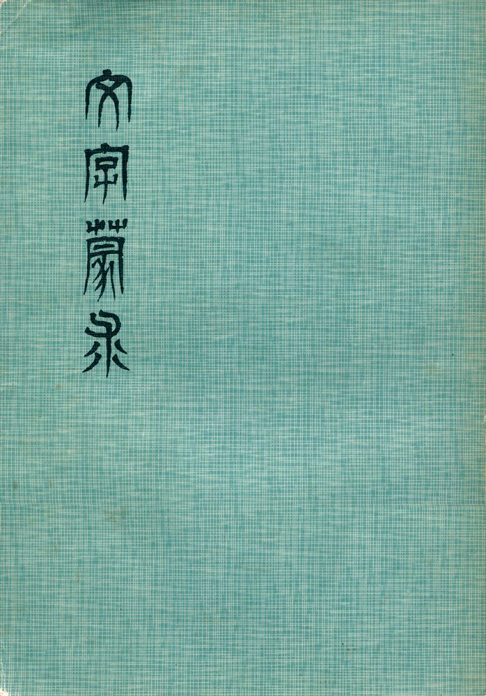 『文字蒙求』 1