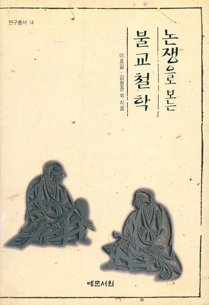 『연구총서 14 - 논쟁으로 보는 불교철학 Controversy on Buddhist philosophy』 1
