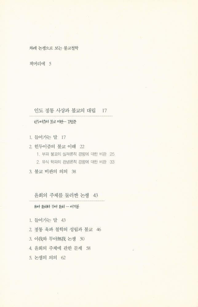 『연구총서 14 - 논쟁으로 보는 불교철학 Controversy on Buddhist philosophy』 2