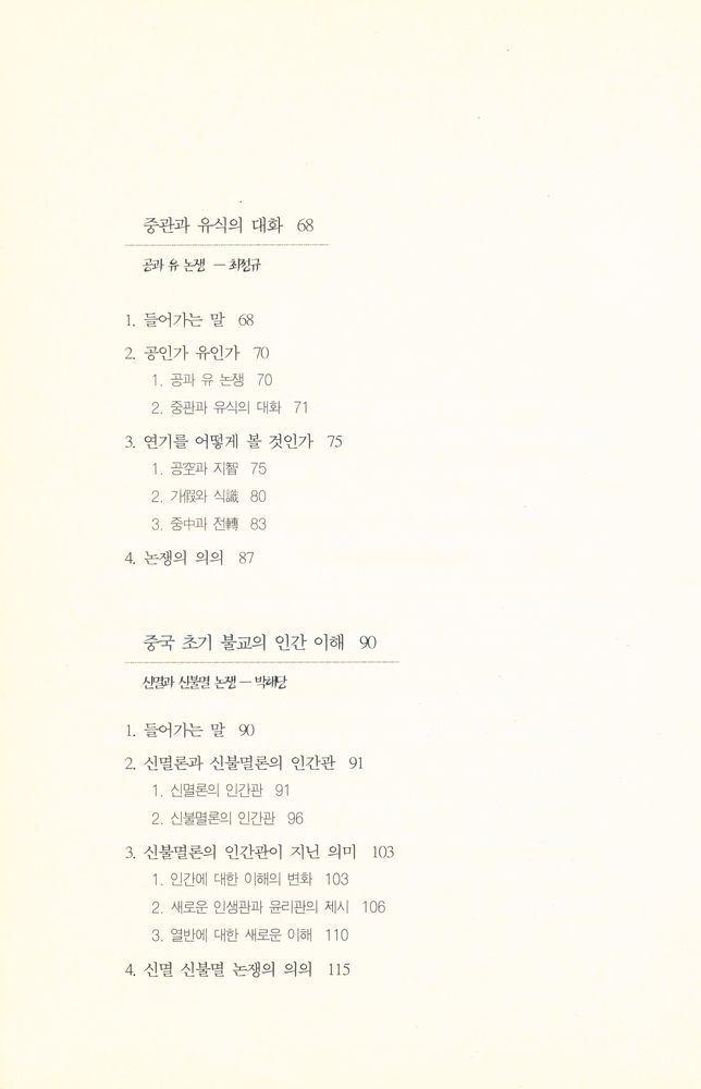 『연구총서 14 - 논쟁으로 보는 불교철학 Controversy on Buddhist philosophy』 3