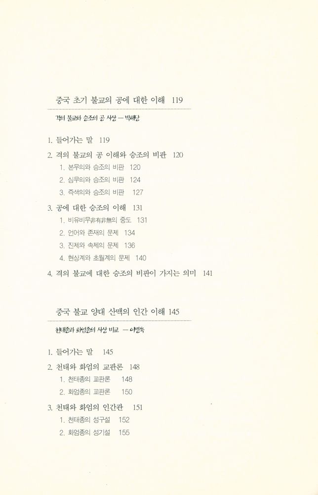 『연구총서 14 - 논쟁으로 보는 불교철학 Controversy on Buddhist philosophy』 4