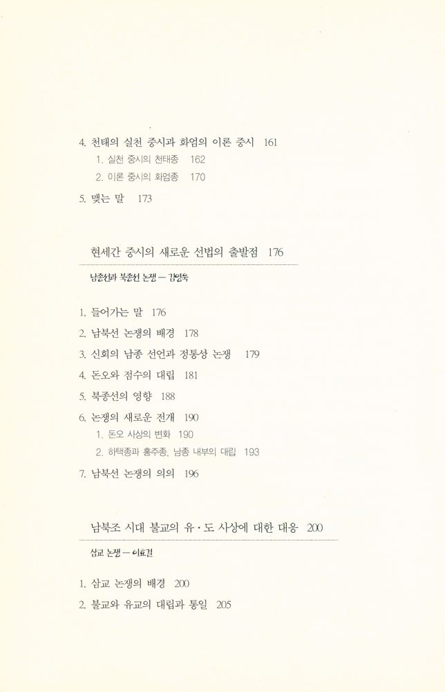 『연구총서 14 - 논쟁으로 보는 불교철학 Controversy on Buddhist philosophy』 5