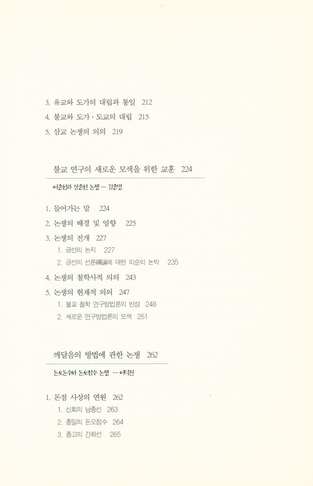 『연구총서 14 - 논쟁으로 보는 불교철학 Controversy on Buddhist philosophy』 6