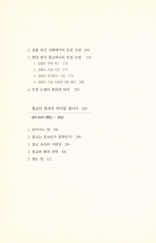 『연구총서 14 - 논쟁으로 보는 불교철학 Controversy on Buddhist philosophy』 7