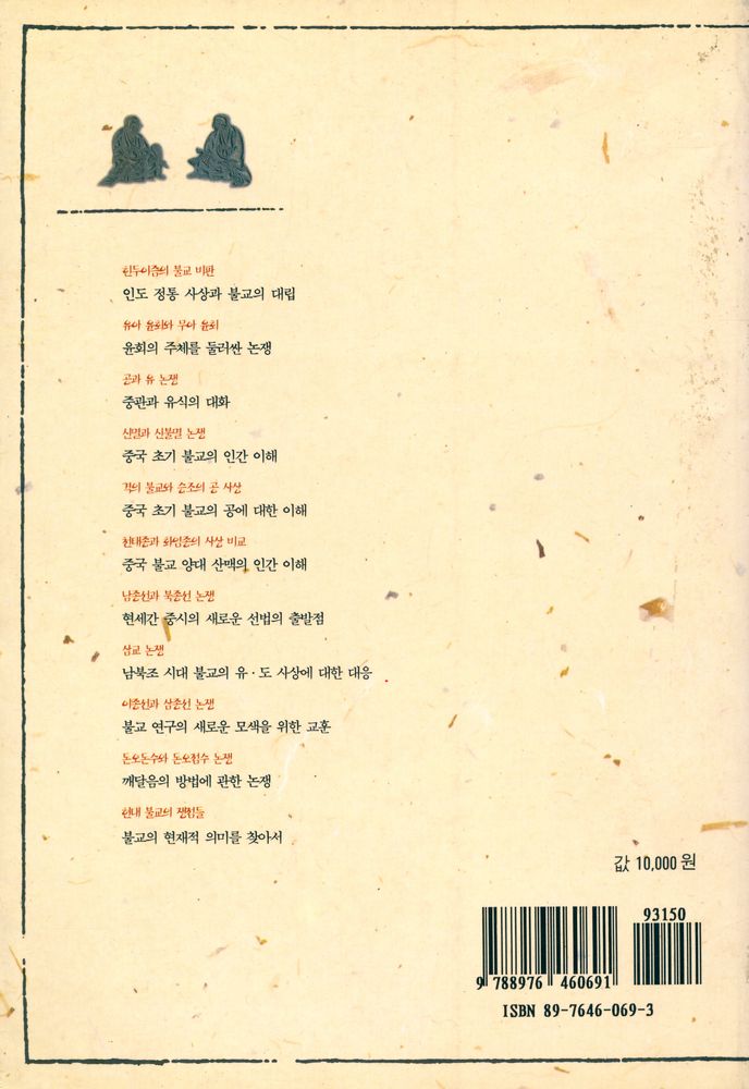 『연구총서 14 - 논쟁으로 보는 불교철학 Controversy on Buddhist philosophy』 8