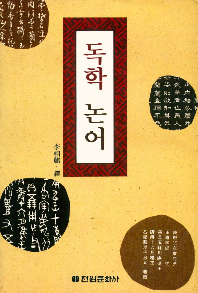 『독학 논어』 1