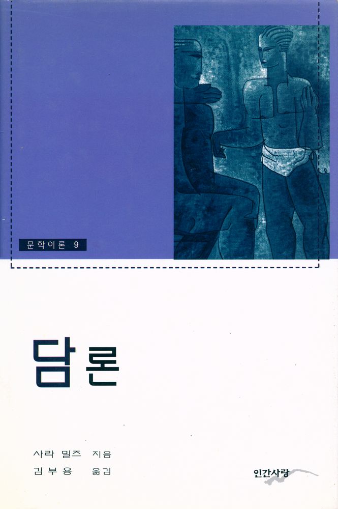 『문학이론 9 담론』 1