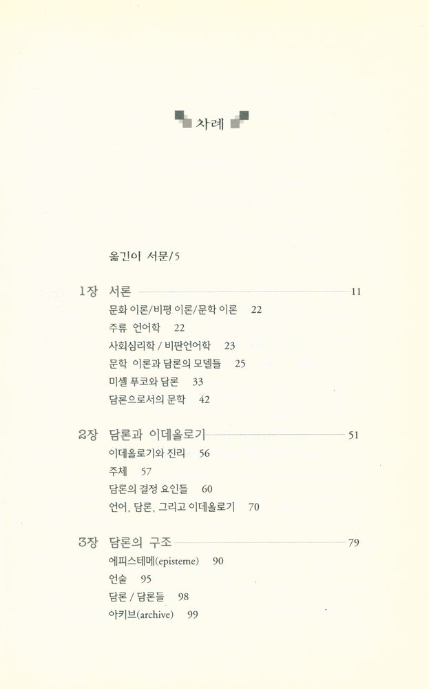 『문학이론 9 담론』 2