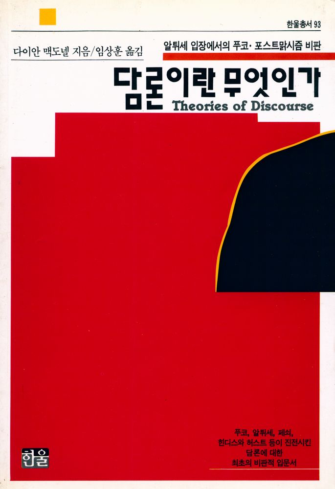 『한울총서 93 - 담론이란 무엇인가』 1
