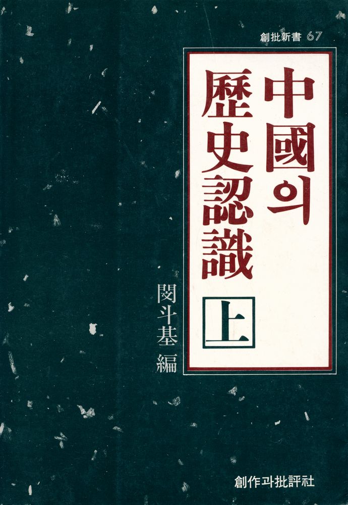 『創批新書 67 - 中國의 歷史認識 (上)(창비신서 67 - 중국의 역사인식 (상))』 1